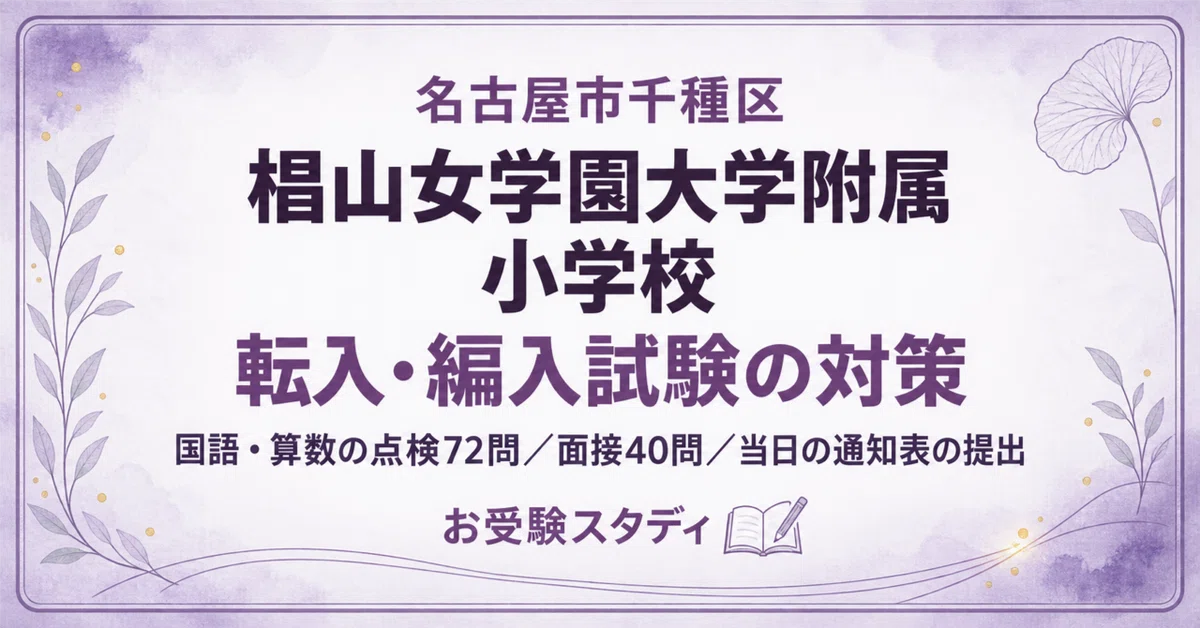 [Sugiyama Jogakuen University Elementary School] Transfer/Admission ...
