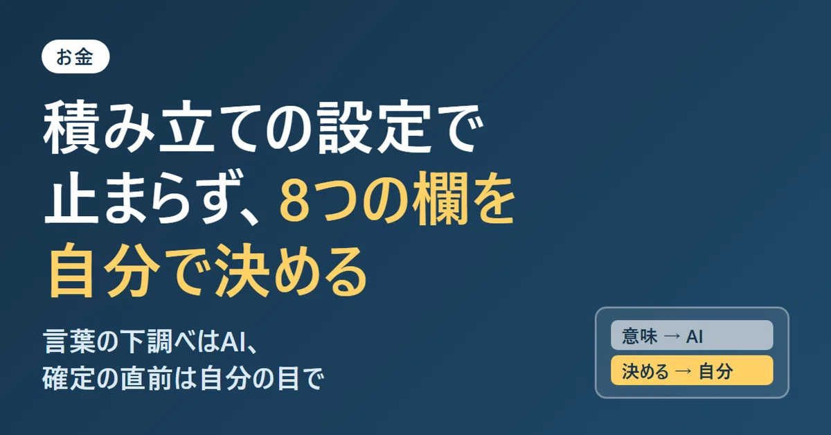 積み立ての設定で止まらず、8つの欄を自分で決める｜実践と改善のノート
