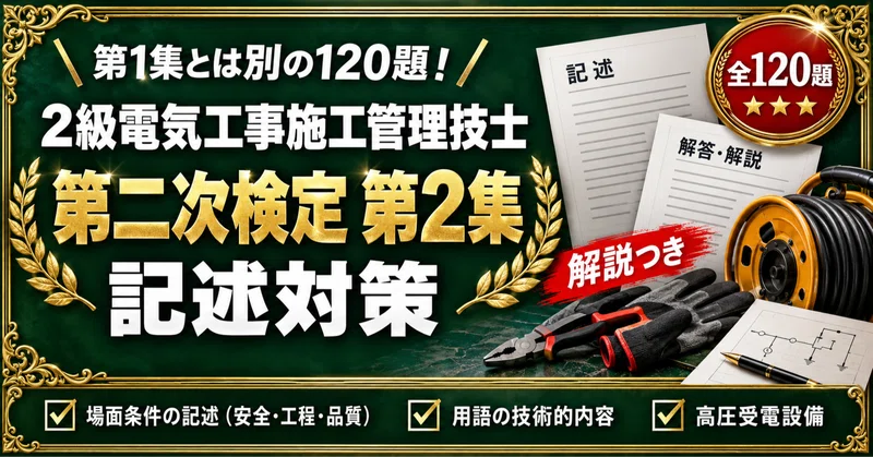 2級電気工事施工管理技士　対策セット 2級電気工事施工管理技士 対策問題集 全4冊セット｜スタディルーム資格