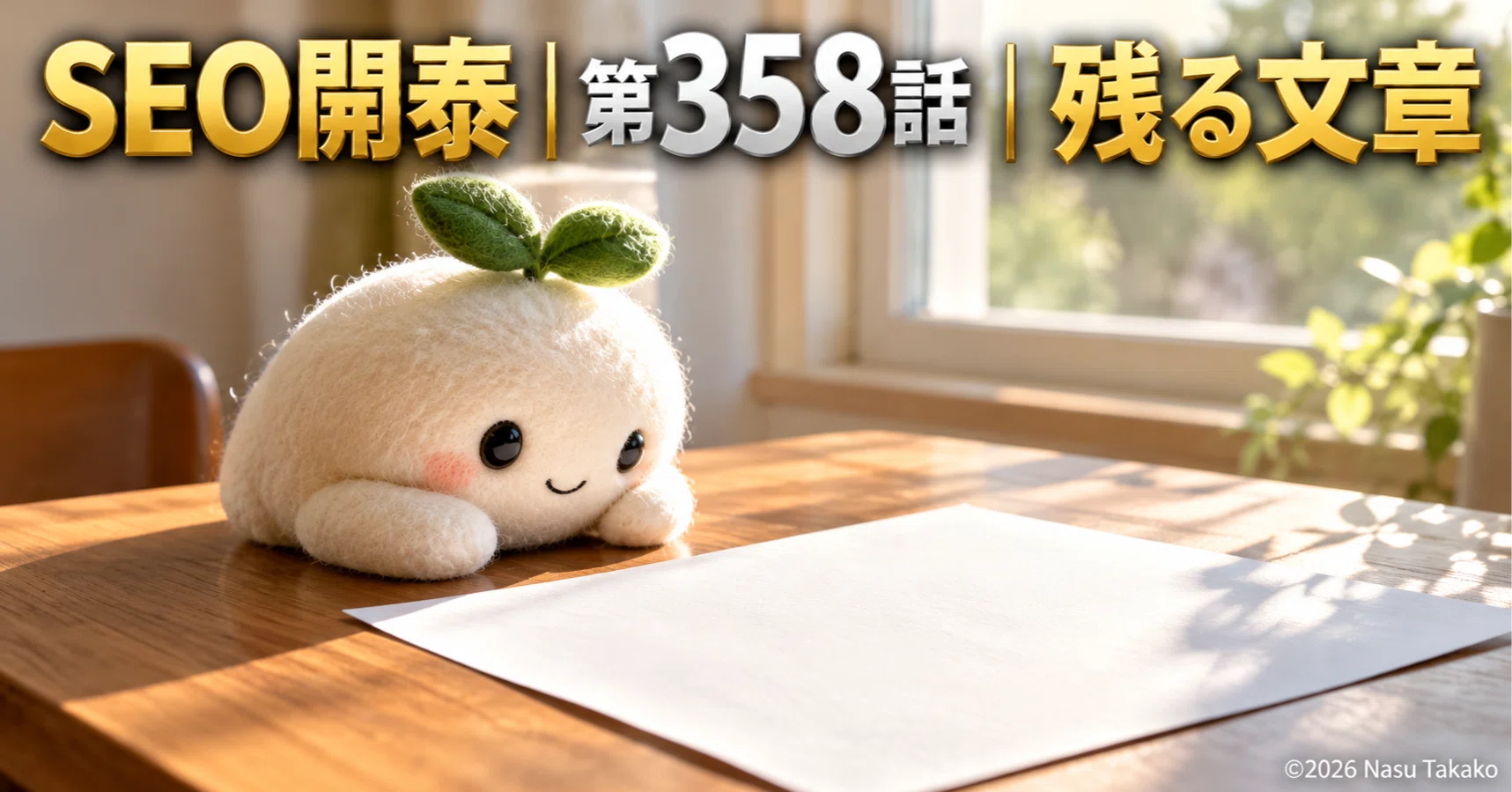 SEO Kaitai | Episode 358 | The Remaining Text｜Nasu Takako