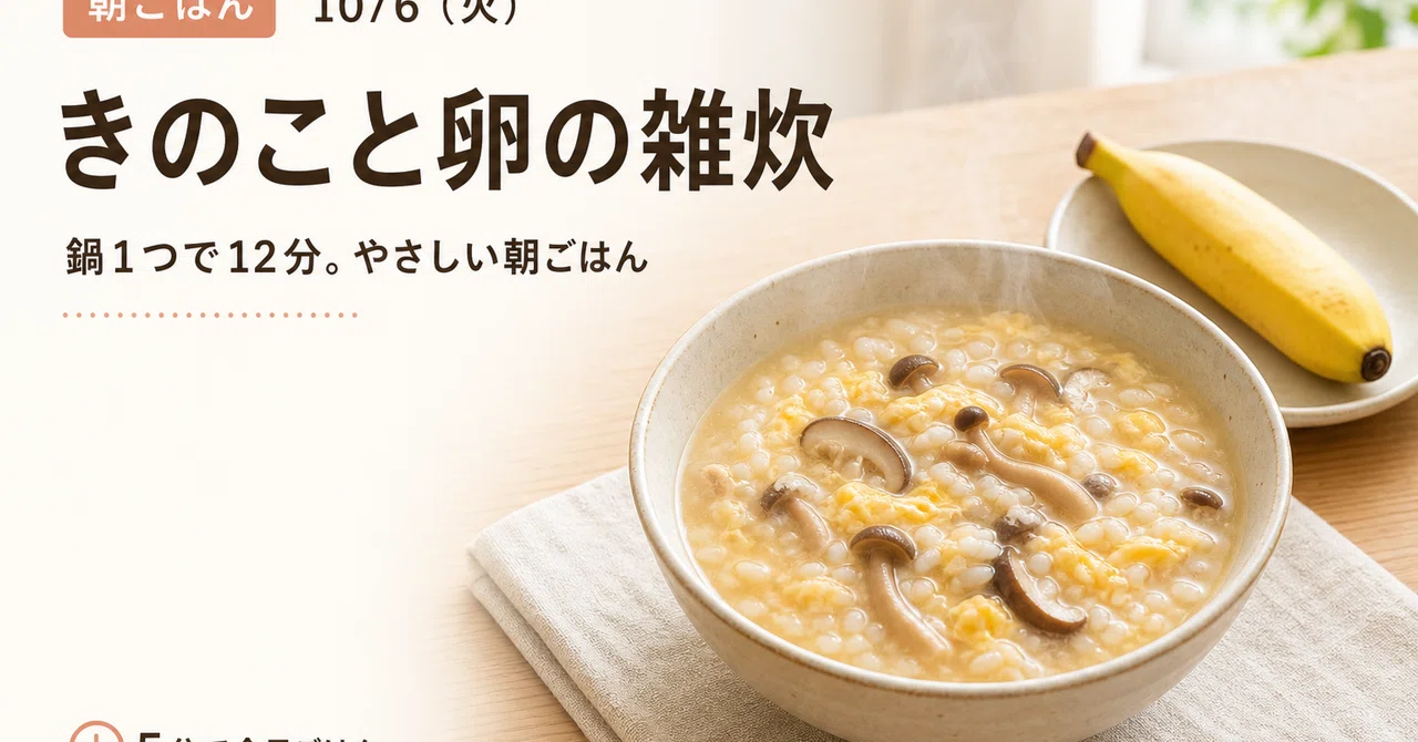 [Breakfast | 10/6 (Tue)] Mushroom and Egg Zosui | 12 minutes in one pot ...