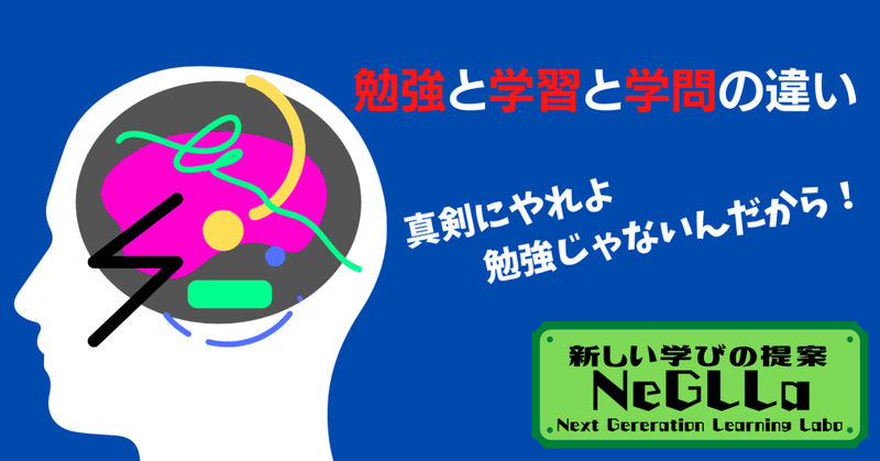勉強と学習と学問の違い 高橋まさひろ note