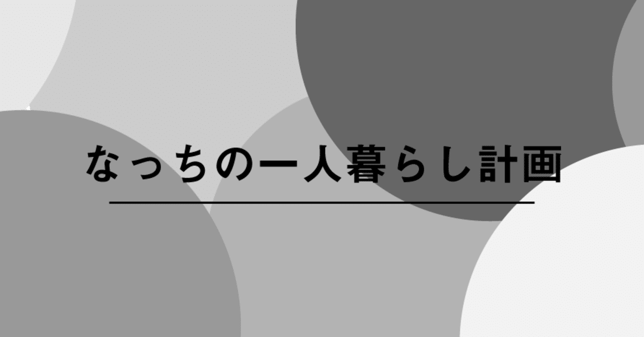 なっちの一人暮らし計画 02 なっち Note