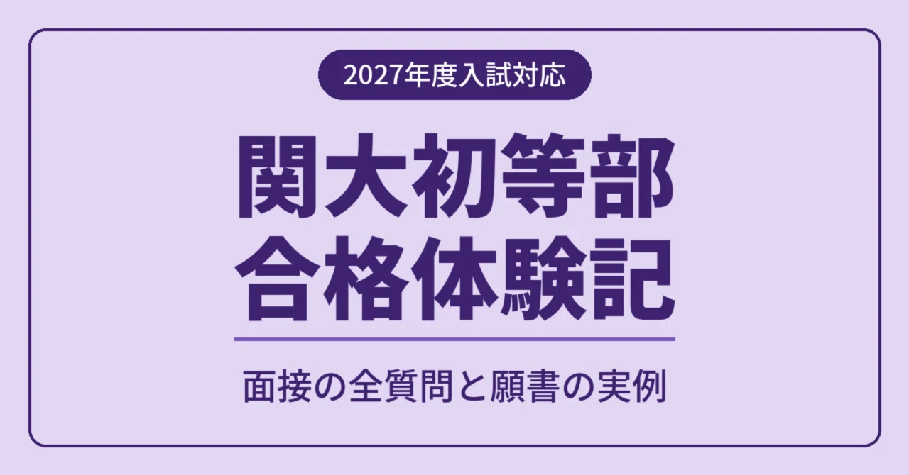 [2027 Entrance Exam Support] Kansai University Elementary School ...