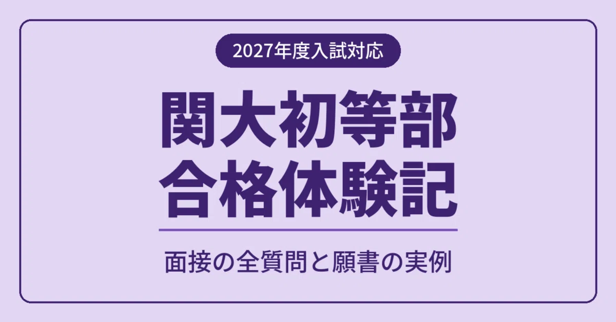 [2027 Entrance Exam Support] Kansai University Elementary School ...