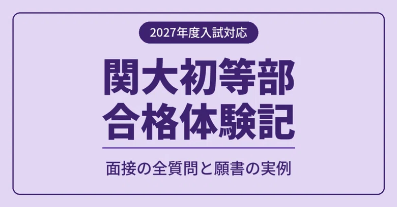 [2027 Entrance Exam Support] Kansai University Elementary School ...