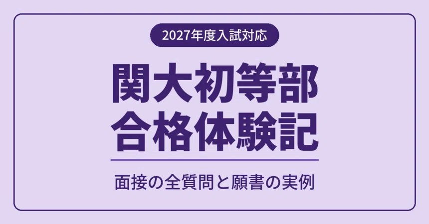 [2027 Entrance Exam Support] Kansai University Elementary School ...