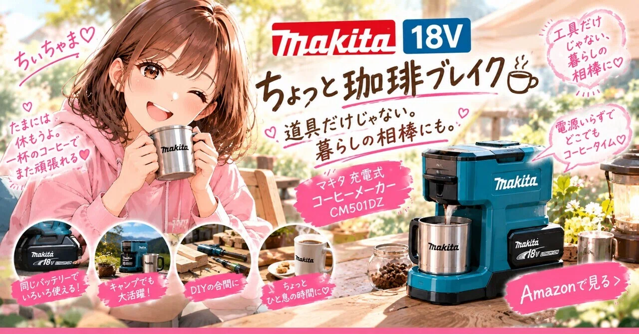 むふふ💕makitaで珈琲？キャンプ🏕️でも良いかも💕｜可愛いちぃちゃま💕