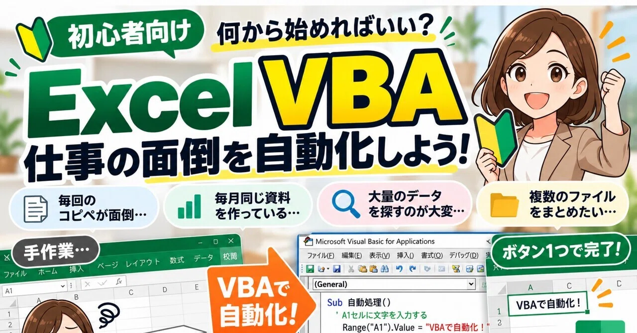 [For VBA Beginners] Where should I start? Let's begin by automating ...