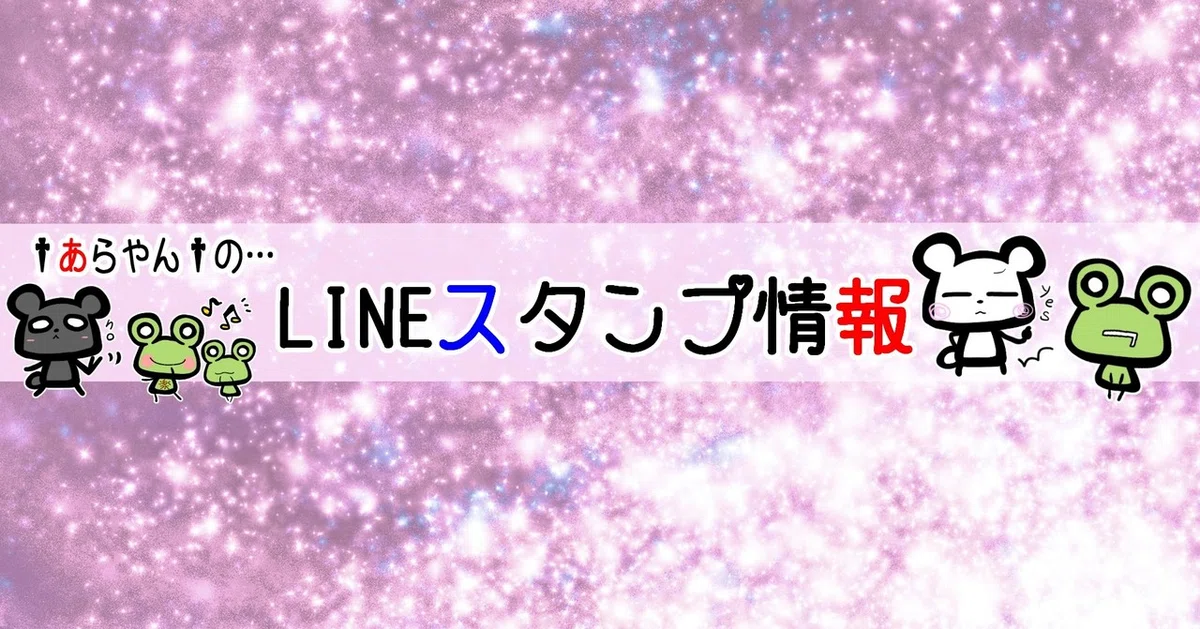 LINEスタンプ情報
