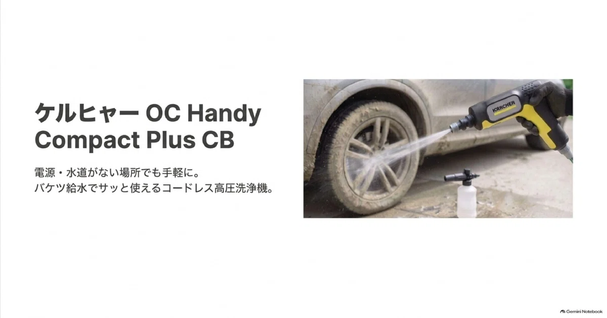 ケルヒャー OC Handy Compact Plus CB レビュー！おすすめのコードレス