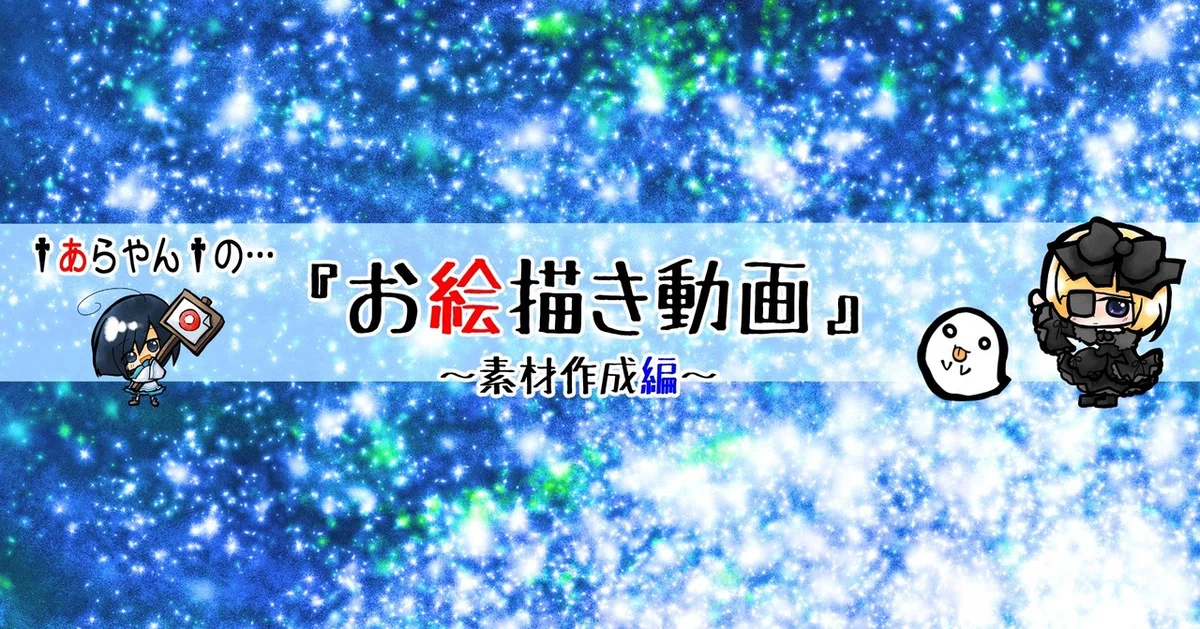 『お絵描き動画』