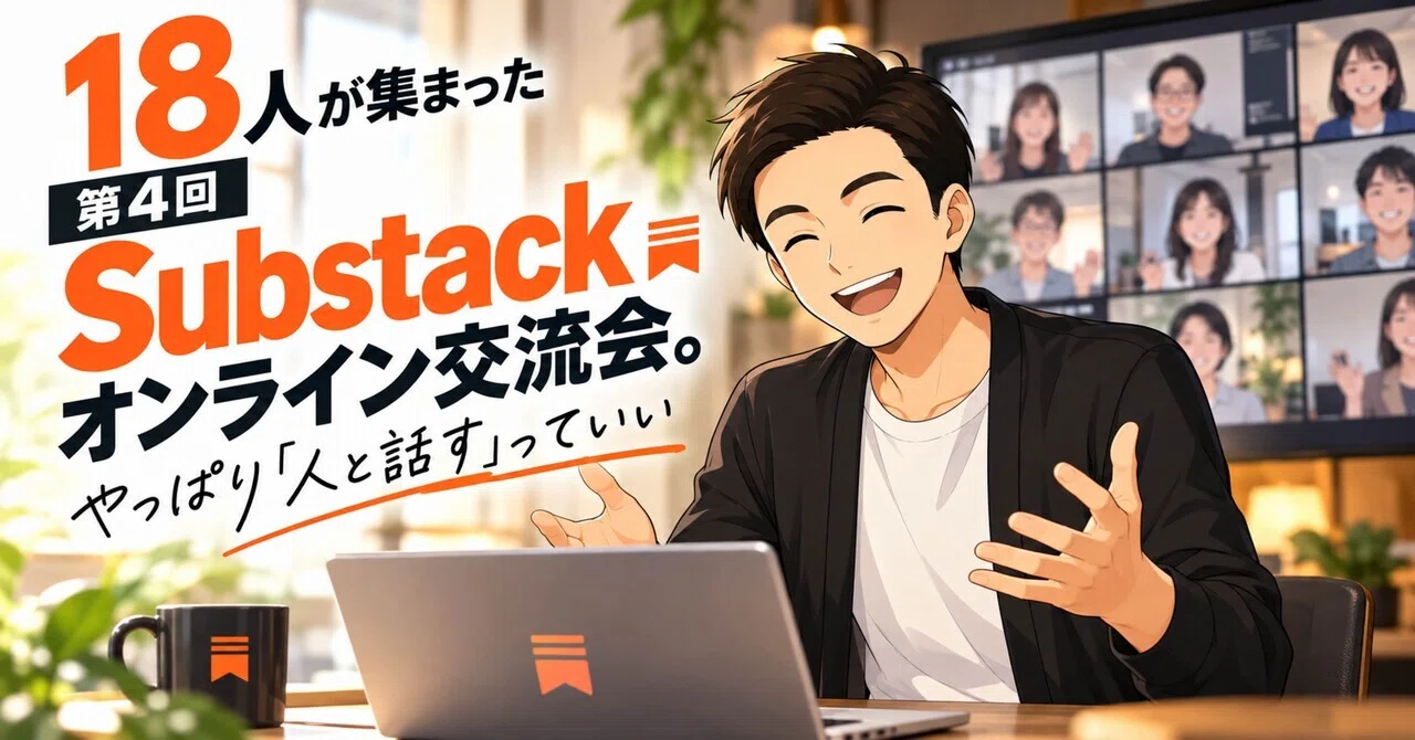 文章の向こうにいる人と話せる。Substackオンライン交流会が面白い