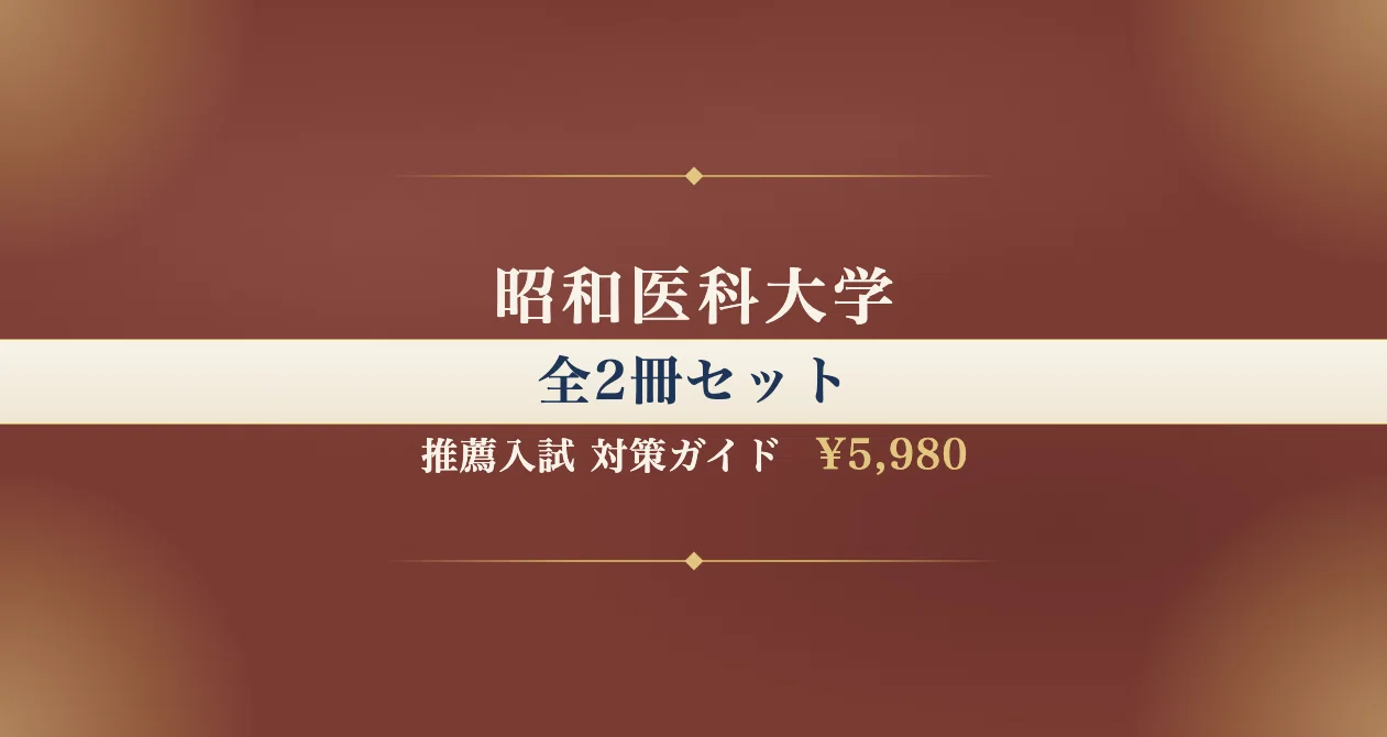 昭和医科大学】学校推薦型選抜入試（公募） 医学部医学科対策ガイド