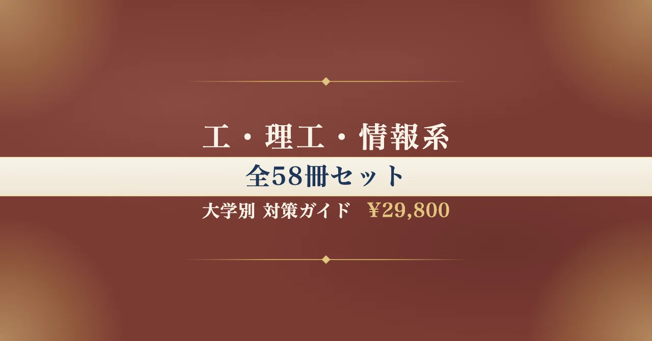 筑波大学】推薦入試（学校推薦型選抜） 理工学群工学システム学類対策