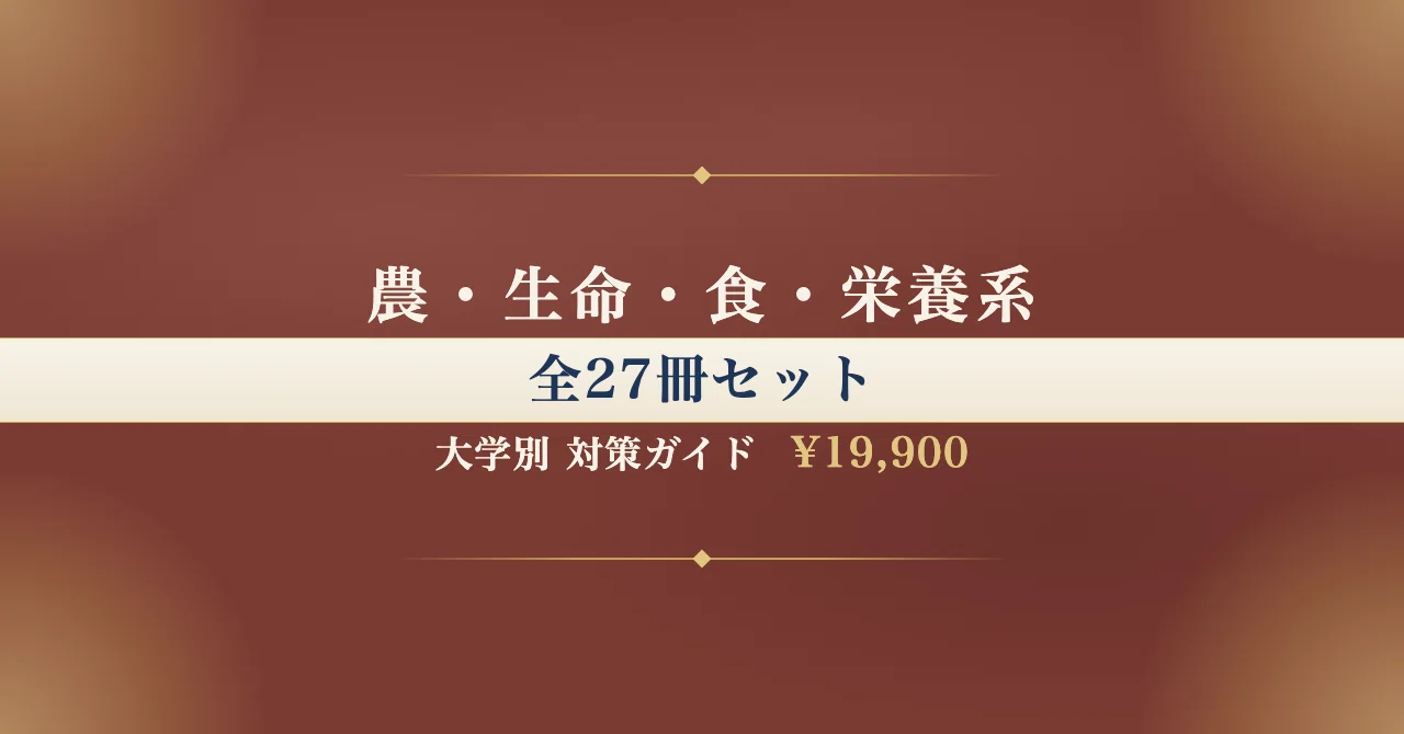筑波大学】推薦入試（学校推薦型選抜） 生物学類対策ガイド〔2027年度