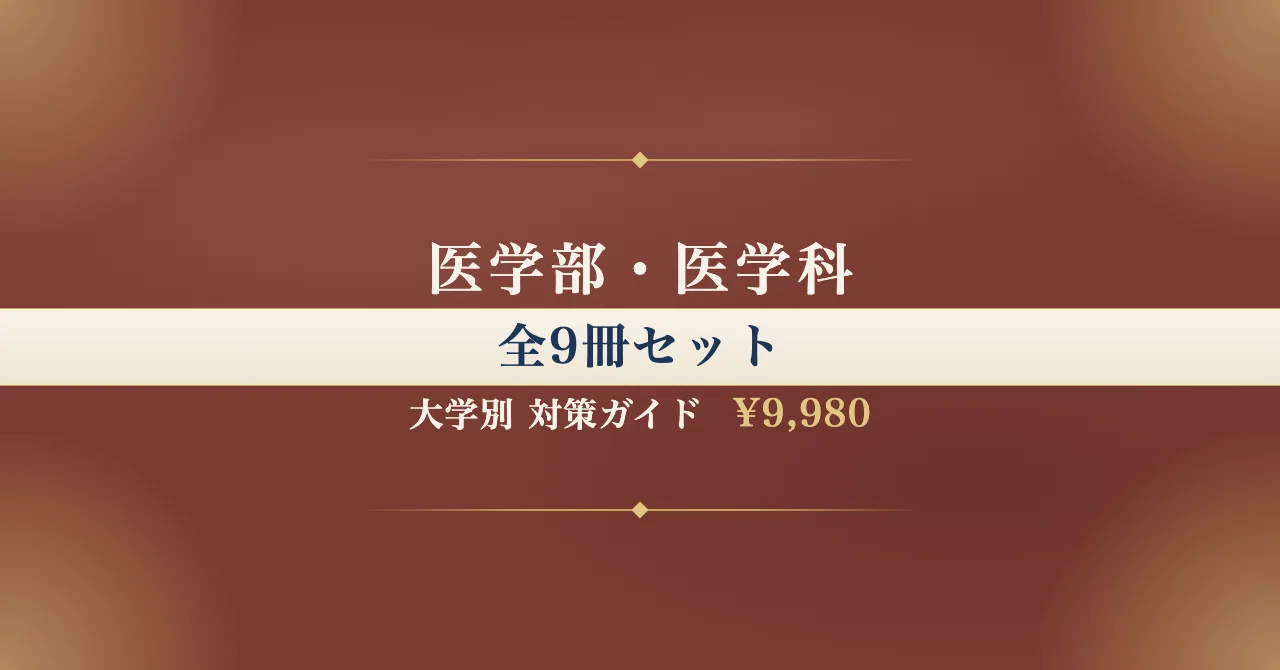 医学部・医学科】大学別 対策ガイド 全9冊セットの月別一覧｜大学受験
