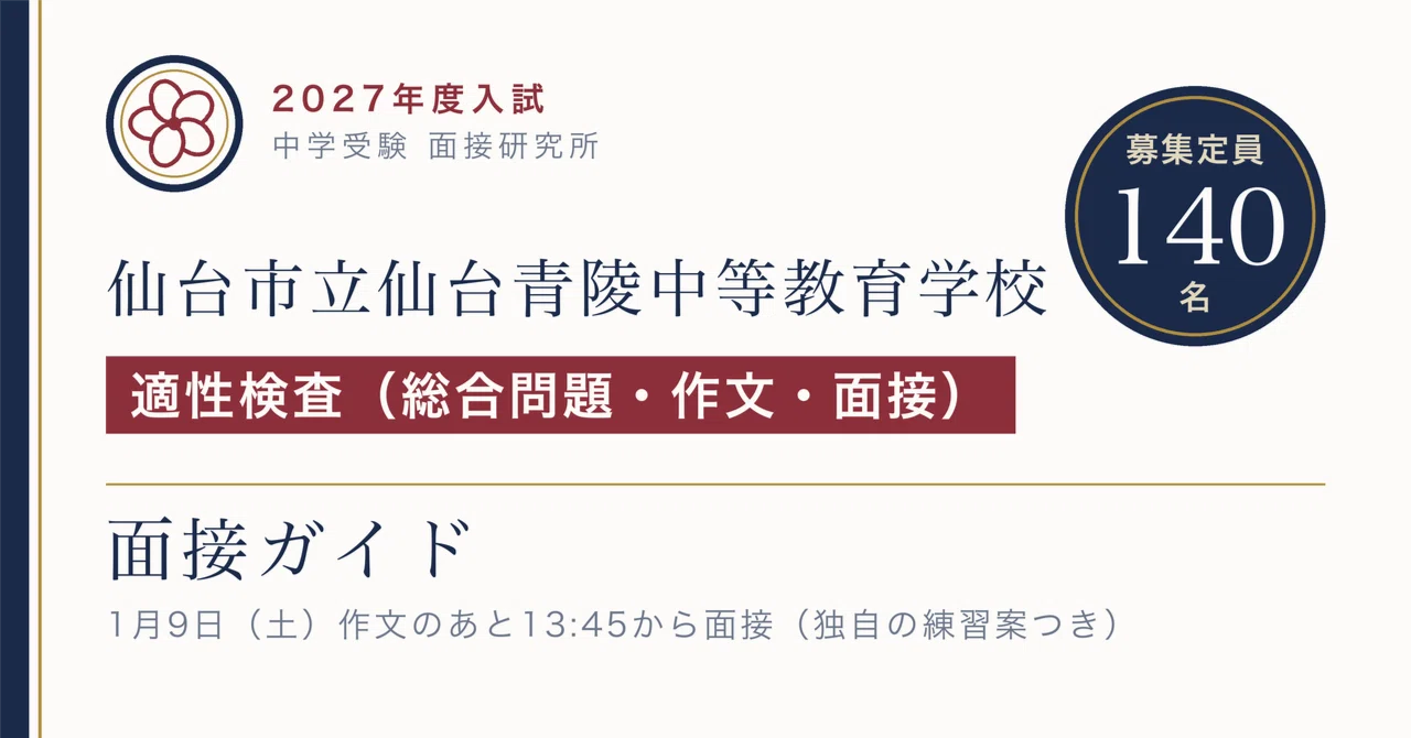 仙台市立仙台青陵中等教育学校の面接【2027年度入試】作文のあと13:45