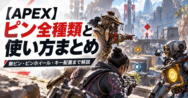 【APEX】ピン全種類と使い方まとめ｜敵ピン・ピンホイール・キー配置まで完全解説