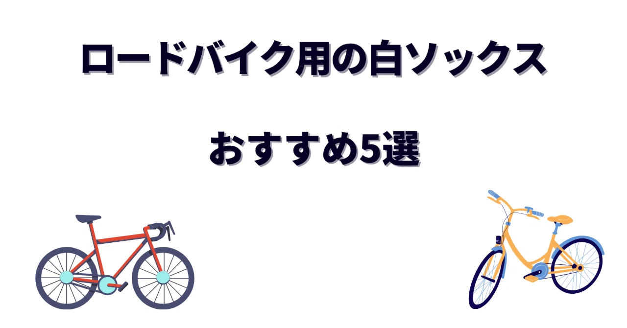ロードバイク用の白ソックスおすすめ5選！丈の選び方と白さを保つ洗濯