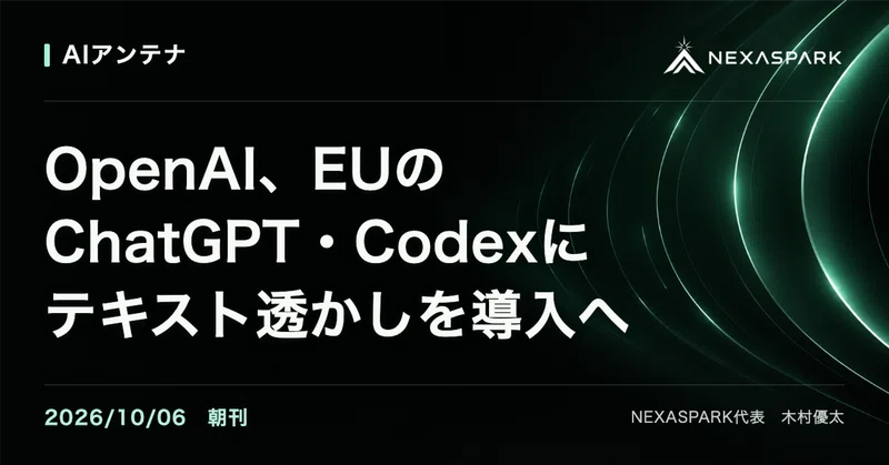 2026/10/06 朝刊 OpenAI、EUのChatGPT・Codexにテキスト透かしを導入へ | AIアンテナ