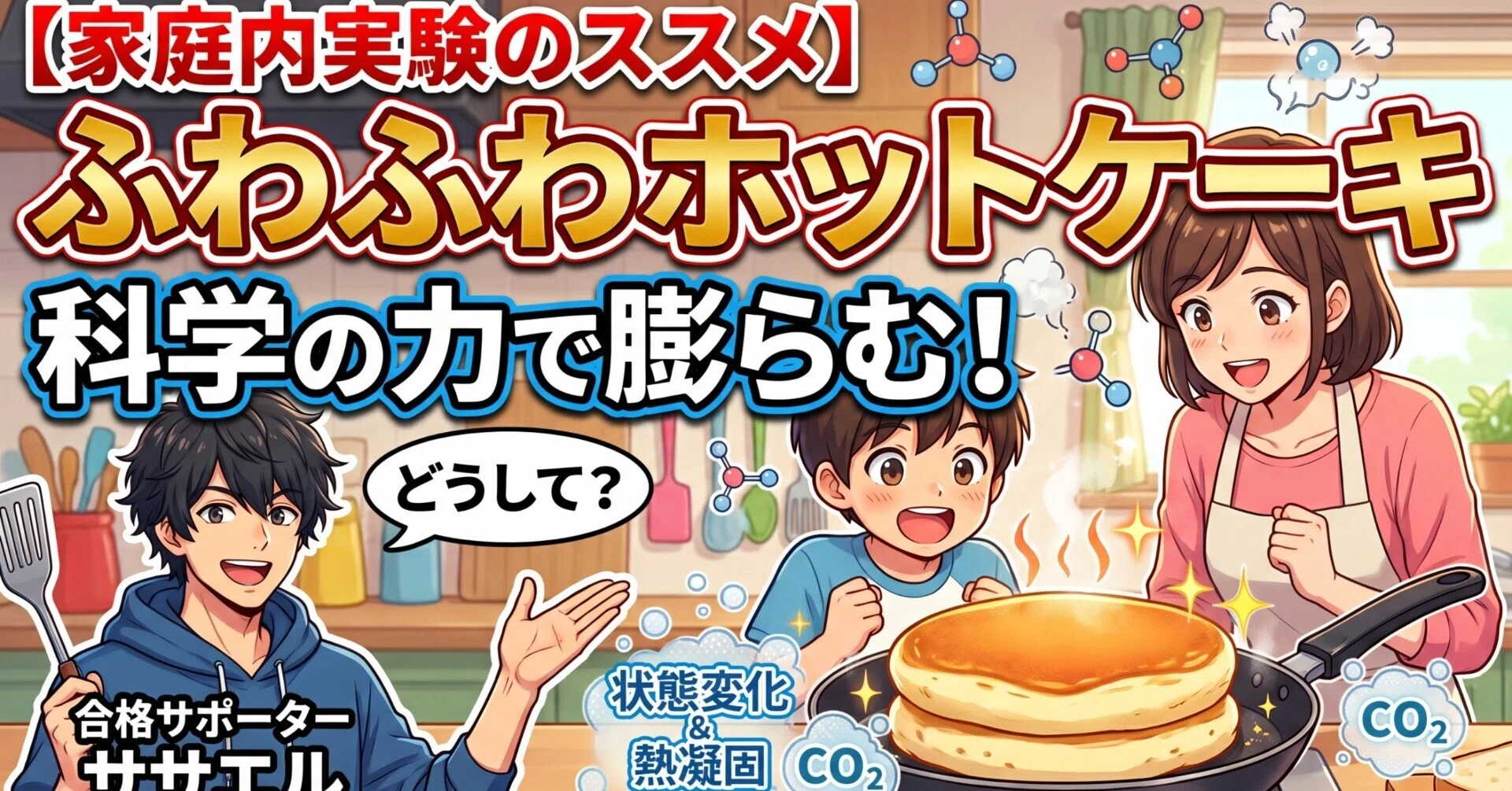 家庭内実験のススメ】おうちでカフェ風！「ふわふわホットケーキ」は