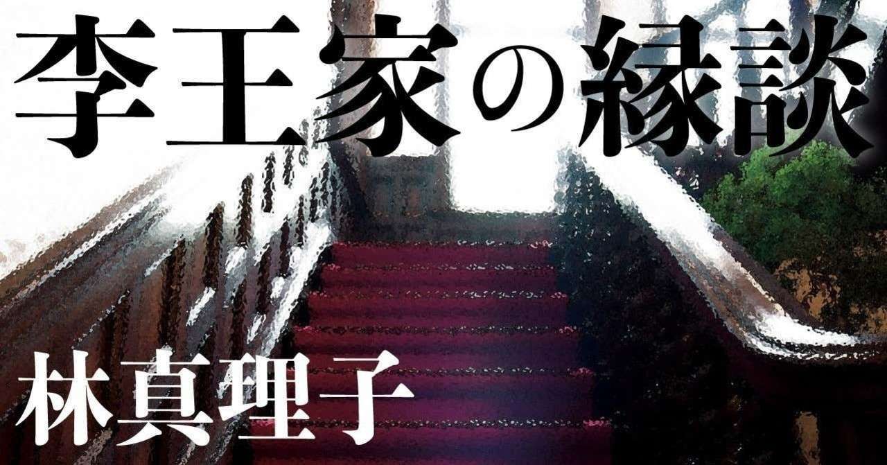 連載小説 李王家の縁談 9 林真理子 文藝春秋digital