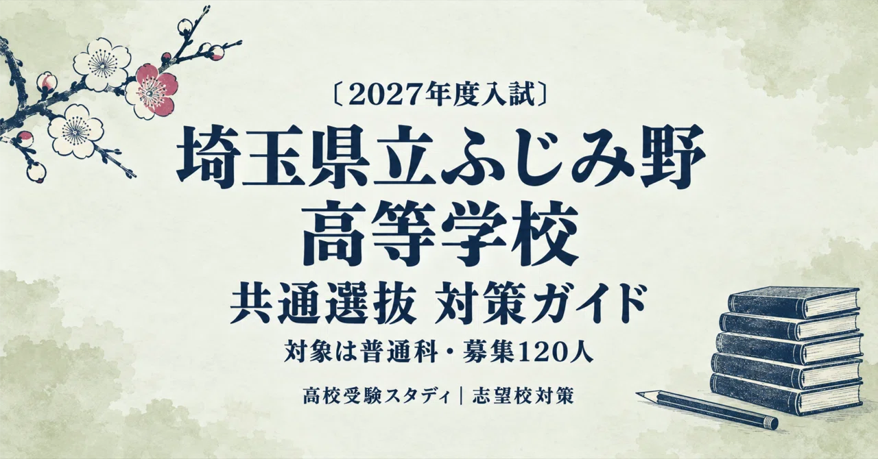[Saitama Prefectural Fujimino High School] High School Entrance Exam ...