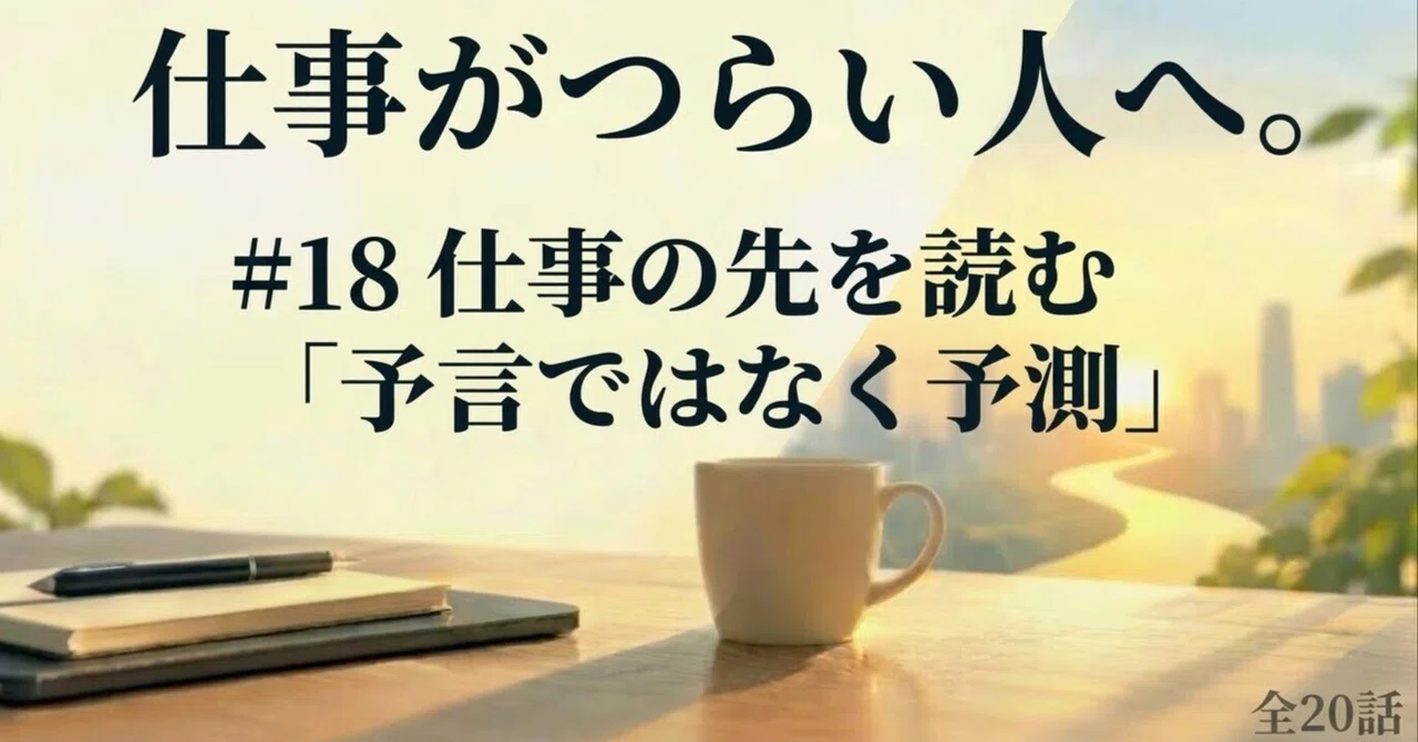 Reading Ahead in Work: 'Prediction, Not Prophecy'｜コウ