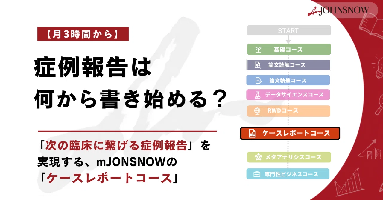症例報告は、何から書き始める？mJOHNSNOW「ケースレポートコース