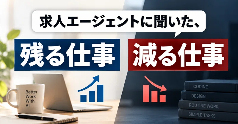 求人エージェントに聞いた、残る仕事、減る仕事