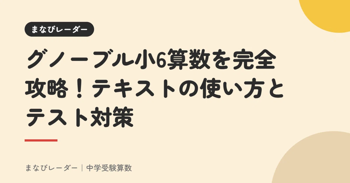 グノーブル小6算数を完全攻略！テキストの使い方とテスト対策｜まなび