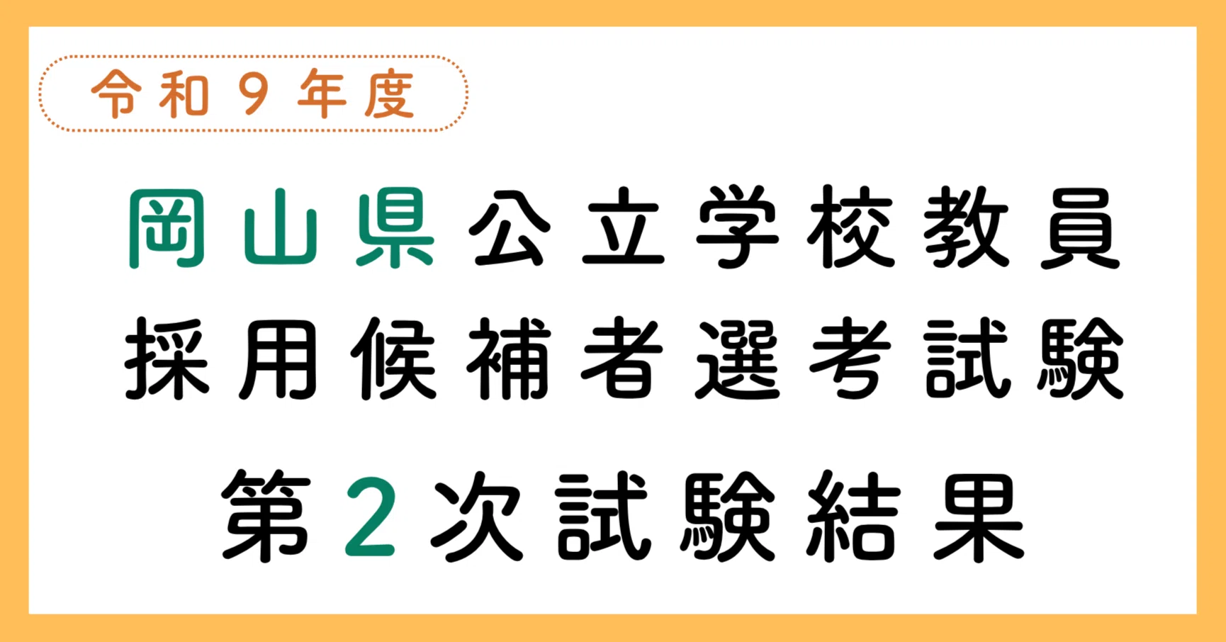 令和9年度岡山県公立学校教員採用候補者選考試験（第2次試験）の結果