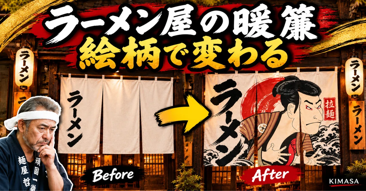 Ramen Shop Noren Design | How does a Ukiyo-e motif change the shop ...