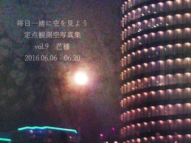ストロベリームーン（初夏の赤い満月）という満月のあった6/20、横浜