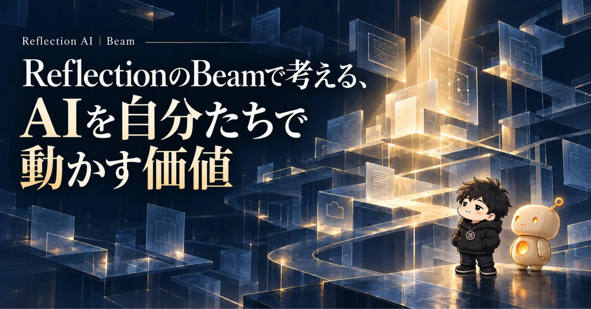 Reflection의 Beam으로 생각하기｜AI를 직접 운영하는 가치｜シブシブ