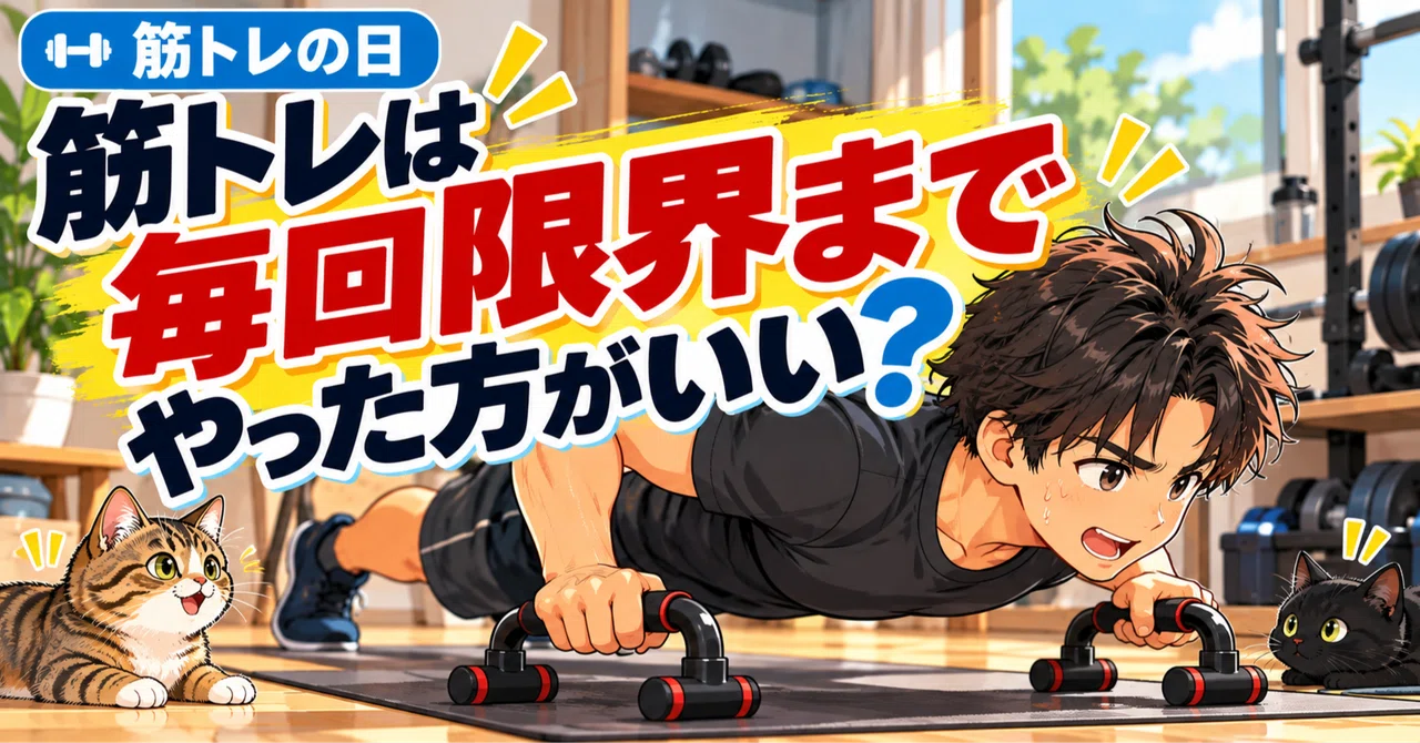 Should you push yourself to the limit every time you work out?｜忙しい人の体づくりラボ