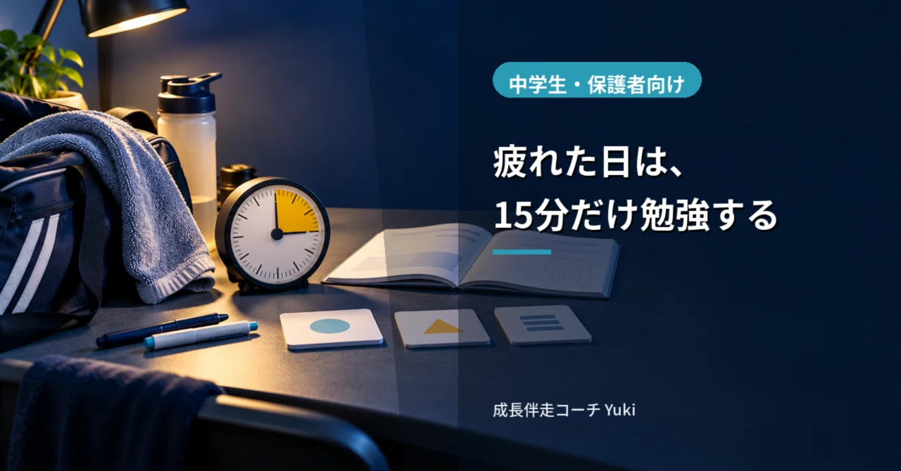 [Junior High Students] On Tired Days, Study for Just 15 Minutes｜悩みを一緒に ...