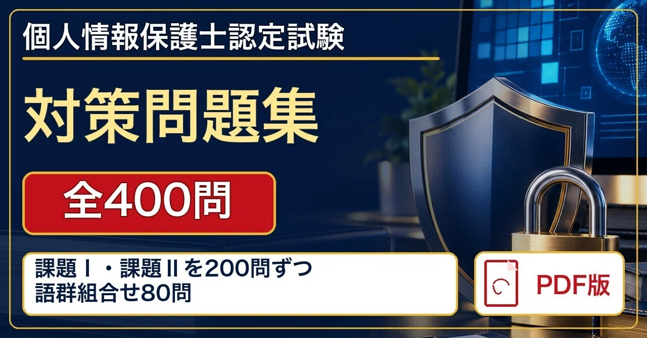400問】個人情報保護士認定試験 対策問題集｜課題Ⅰ・課題Ⅱを200問
