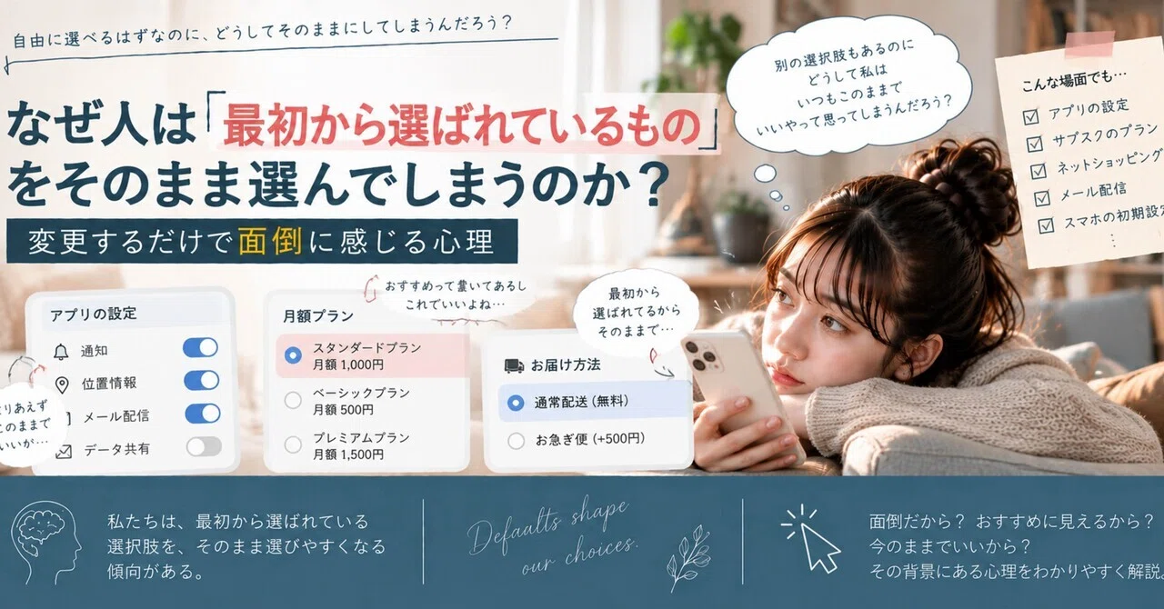 왜 사람들은 '처음부터 선택되어 있는 것'을 그대로 선택할까? 변경하는 것만으로도 귀찮게 느껴지는 심리｜MOTI