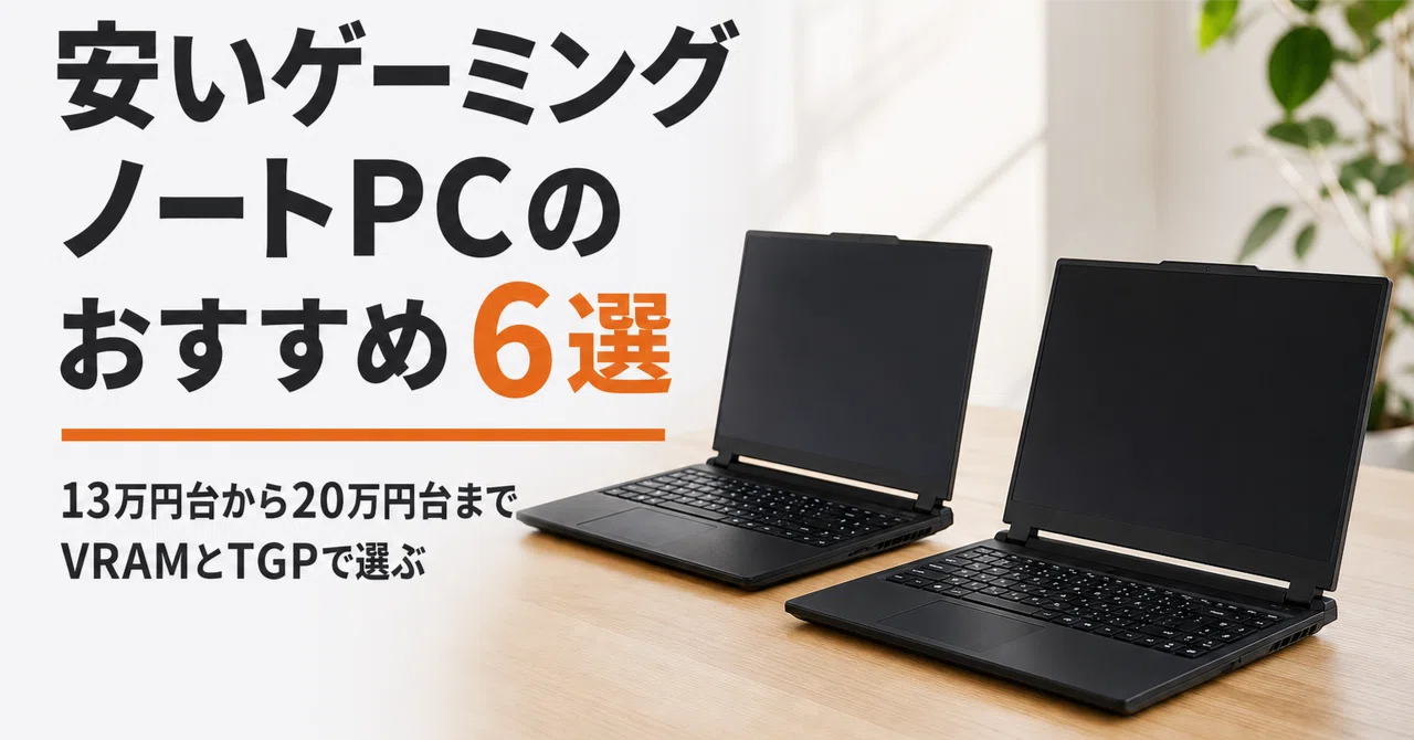 安いゲーミングノートPCのおすすめ6選 13万円台から20万円台までVRAMと