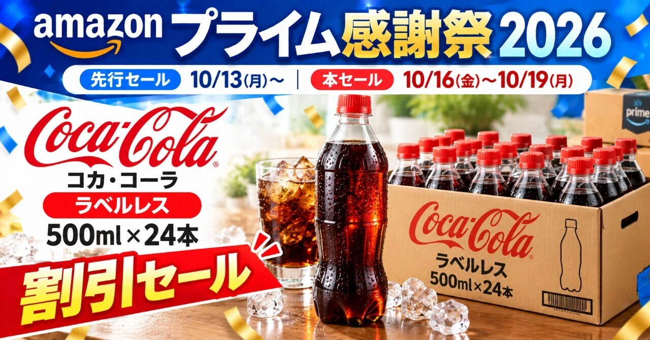 Amazonプライム感謝祭2026でコカ・コーラ500ml×24本が割引セール