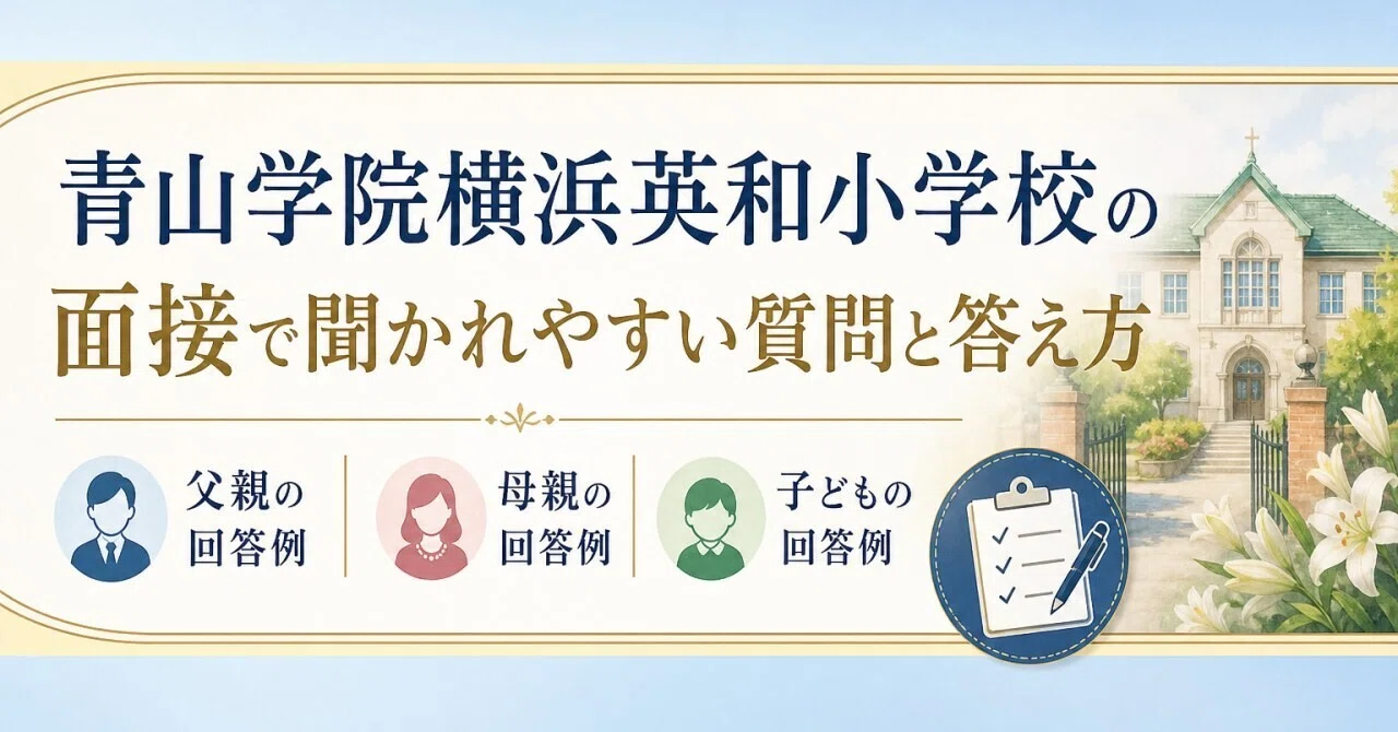 Common Questions and How to Answer in the Aoyama Gakuin Yokohama Eiwa ...