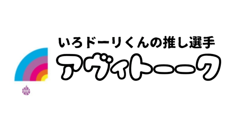アヴィトーーク 24 スモールフォワード 八村塁 選手 いろドーリくん Note アヴィトーーク 24 スモールフォワード 八村塁 選手 いろドーリくん Note