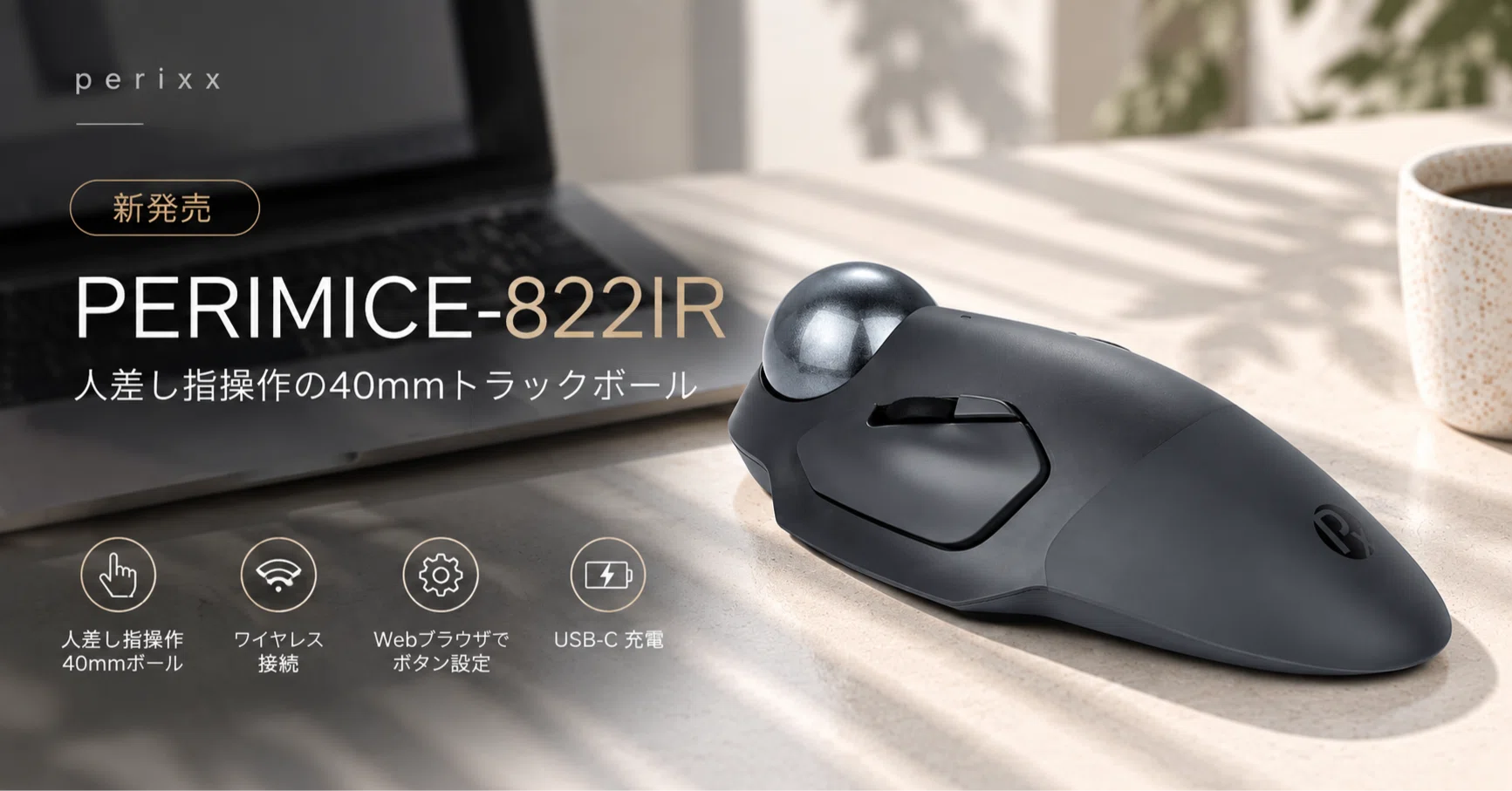 新発売。Perixxから人差し指操作の40mmトラックボール「PERIMICE-822IR