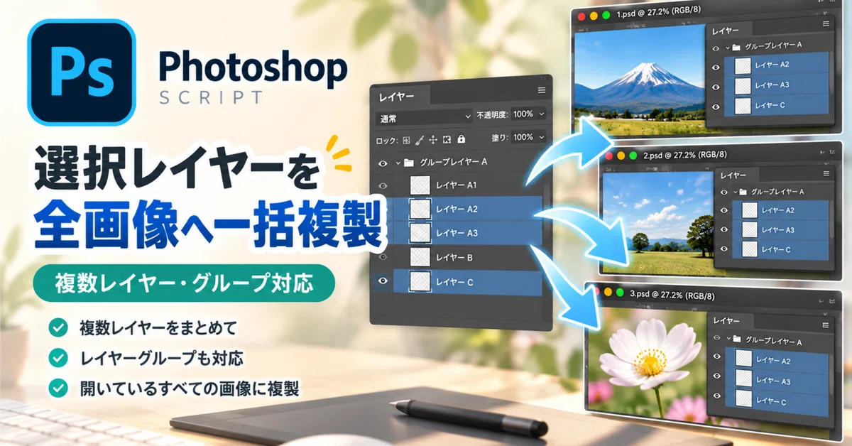[Photoshop Script] Batch duplicate selected layers to all open images ...