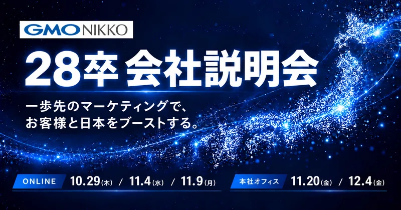 【28卒・本選考直結型】GMO NIKKOの事業を知る！活躍する若手メンバーも登壇 〜新卒年収570万円〜
