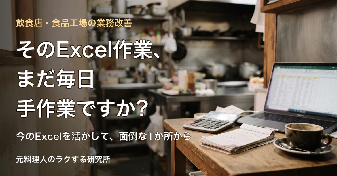 Excel tasks in restaurants and food factories: Still doing them ...
