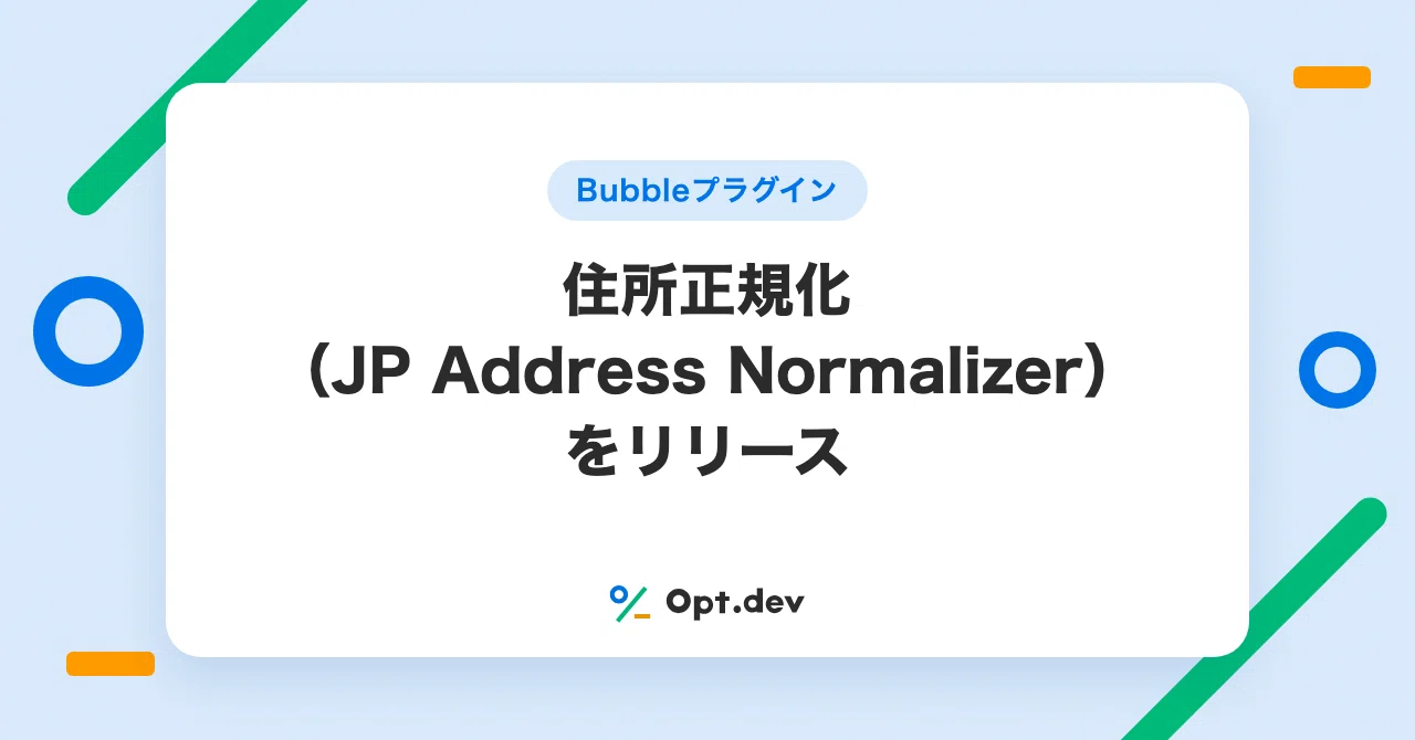 Bubbleプラグイン：住所正規化（JP Address Normalizer）をリリース