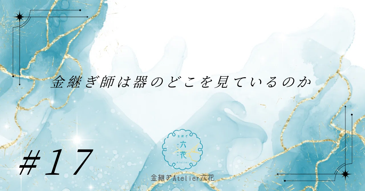 #17 What does a Kintsugi artist look at on a vessel? Decoding 'seeing ...